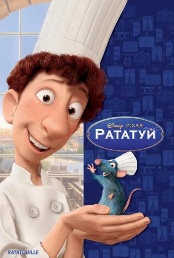 Рататуй (2007) онлайн бесплатно